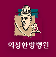 의성한방병원